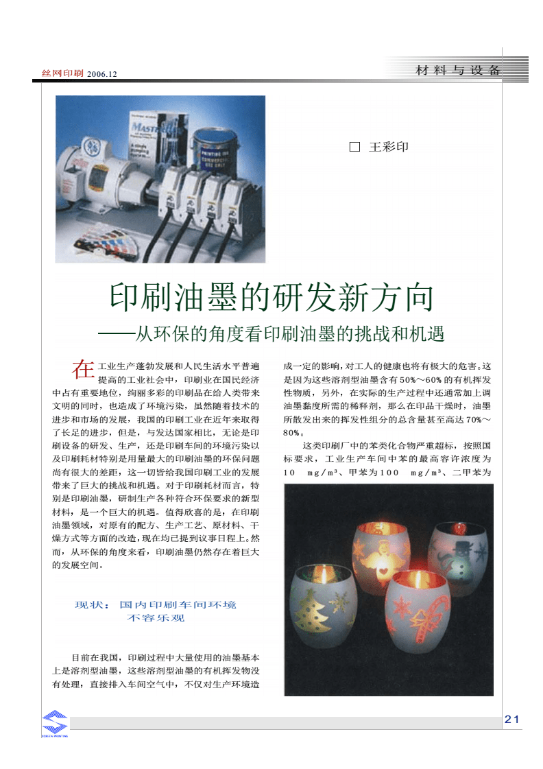 印刷油墨的研发新方向--从环保的角度看印刷油墨的挑战和机遇.pdf