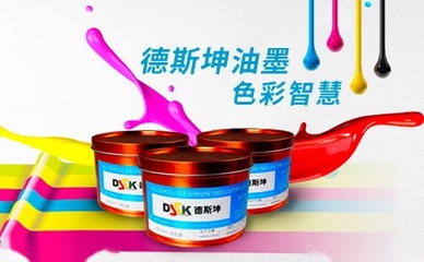 创新驱动未来 德斯坤DSK油墨研发之路