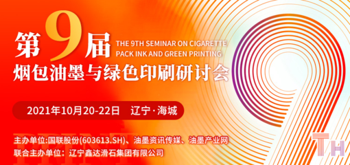 第九届烟包油墨与绿色印刷研讨会10月20日辽宁海城耀目开启，聚焦油墨研发与可持续发展